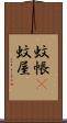 蚊帳(P) Scroll