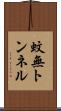 蚊無トンネル Scroll