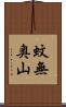 蚊無奥山 Scroll