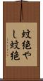 蚊絶やし Scroll