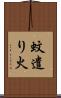 蚊遣り火 Scroll