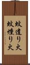 蚊遣り火 Scroll