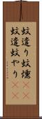 蚊遣り Scroll