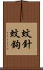 蚊針 Scroll