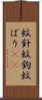 蚊針 Scroll