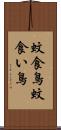 蚊食鳥 Scroll
