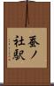 蚕ノ社駅 Scroll