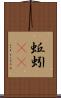 蚯蚓(rK) Scroll
