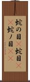 蛇の目(P) Scroll