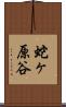 蛇ヶ原谷 Scroll