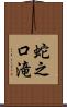 蛇之口滝 Scroll