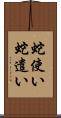 蛇使い Scroll