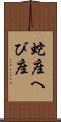 蛇座 Scroll