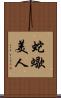 蛇蠍美人 Scroll