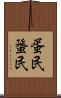 蛋民 Scroll