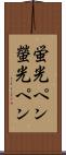 蛍光ペン Scroll