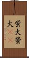 蛍火 Scroll
