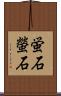 蛍石 Scroll