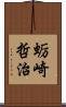 蛎崎哲治 Scroll