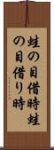 蛙の目借時 Scroll