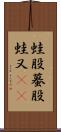 蛙股;蟇股;蛙又(iK) Scroll