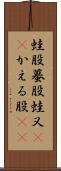 蛙股 Scroll