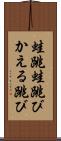 蛙跳 Scroll