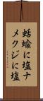 蛞蝓に塩 Scroll