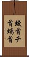 蛟首 Scroll