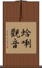 蛤唎觀音 Scroll