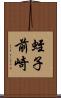 蛭子前崎 Scroll
