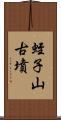 蛭子山古墳 Scroll