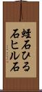 蛭石 Scroll