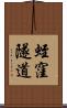 蛭窪隧道 Scroll