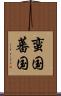 蛮国 Scroll