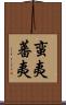 蛮夷 Scroll