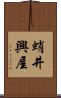 蛸井興屋 Scroll