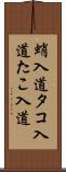 蛸入道 Scroll
