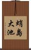 蛸島大池 Scroll