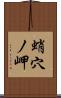 蛸穴ノ岬 Scroll