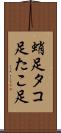 蛸足 Scroll