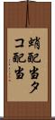 蛸配当 Scroll
