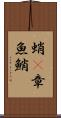 蛸(P) Scroll