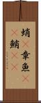 蛸(P) Scroll