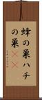蜂の巣 Scroll