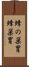 蜂の巣胃 Scroll