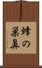 蜂の巣鼻 Scroll