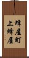 蜂屋町上蜂屋 Scroll