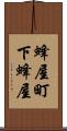 蜂屋町下蜂屋 Scroll