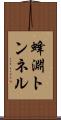 蜂淵トンネル Scroll